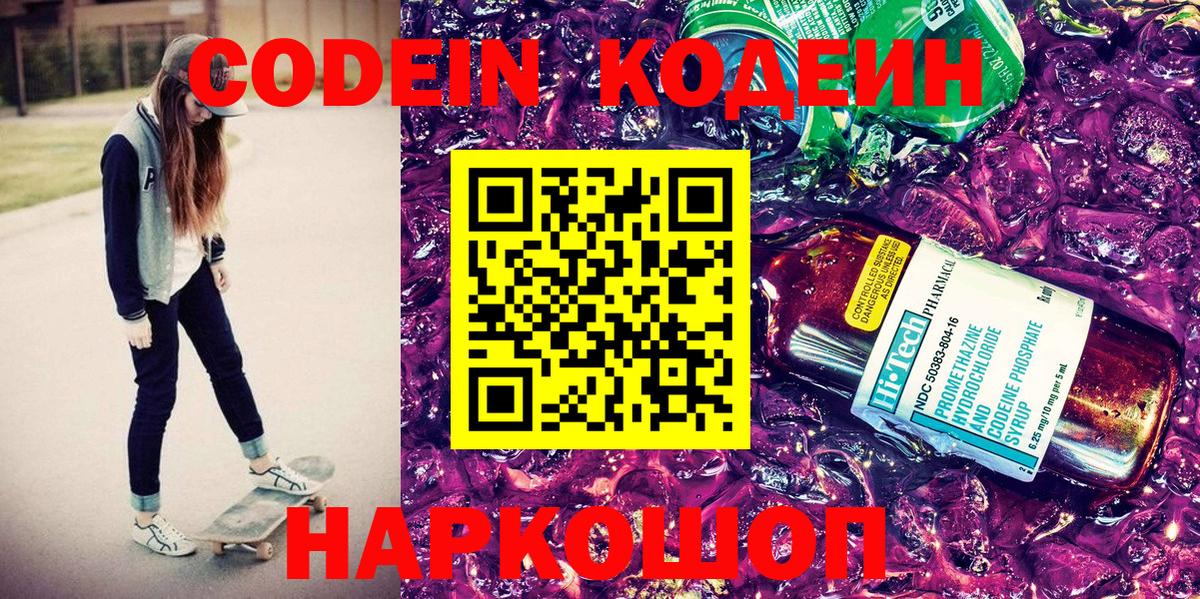 Видное  Codein Purple Drank  Вход с VPN  Кодеин напиток Lean (лин) 