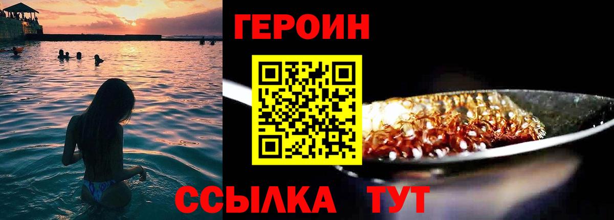 ГЕРОИН герыч Видное